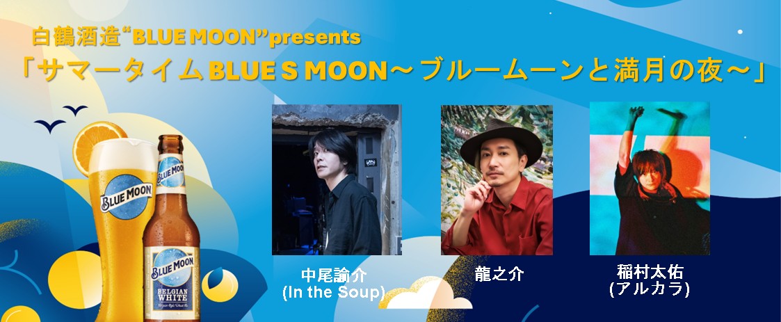 米国No.1クラフトビール「BLUE MOON」が送るライブイベント 7月11日